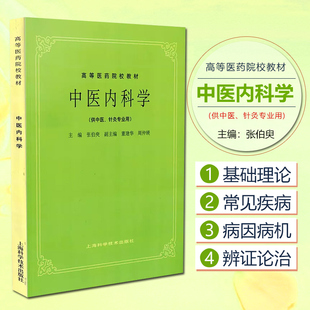 正版现货 中医内科学 供中医针灸专业用 高等医药院校教材 张伯臾 董建华 周仲瑛编 上海科技出版社 9787532302260