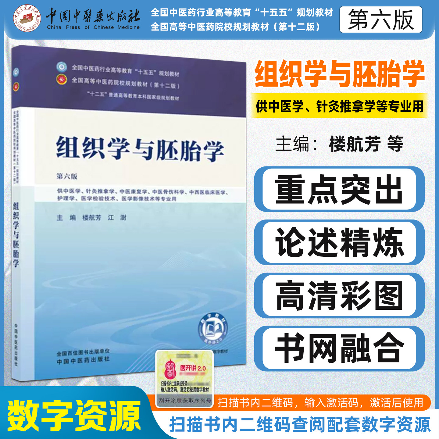 组织学与胚胎学第六版全国中医药行业高等教育十五五规划教材楼航芳江澍中国中医药出版社9787524700197