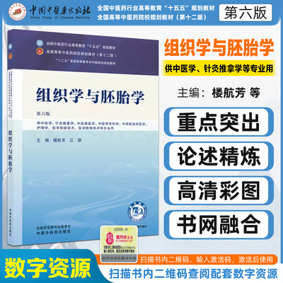 组织学与胚胎学第六版全国中医药行业高等教育十五五规划教材楼航芳江澍中国中医药出版社9787524700197