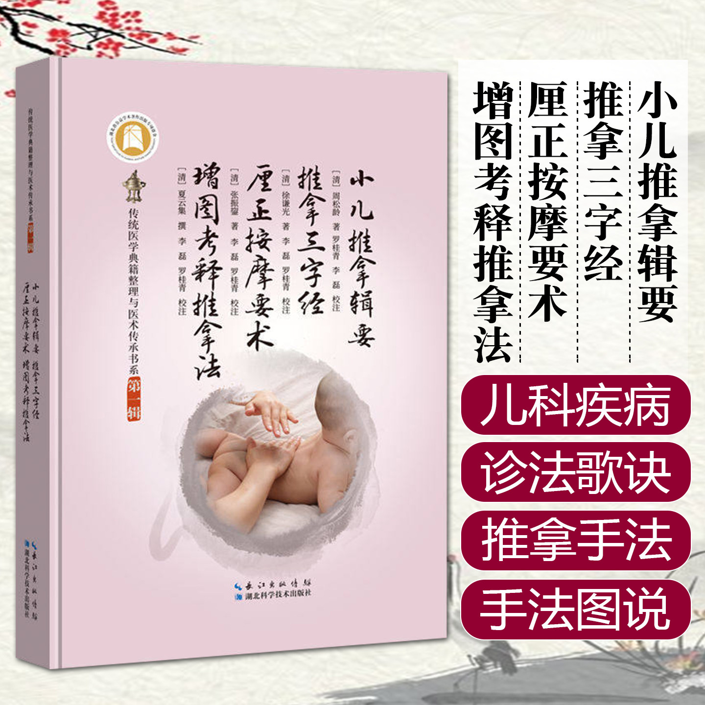 小儿推拿辑要●推拿三字经●厘正按摩要术●增图考释推拿法湖北科学技术出版社9787570636785