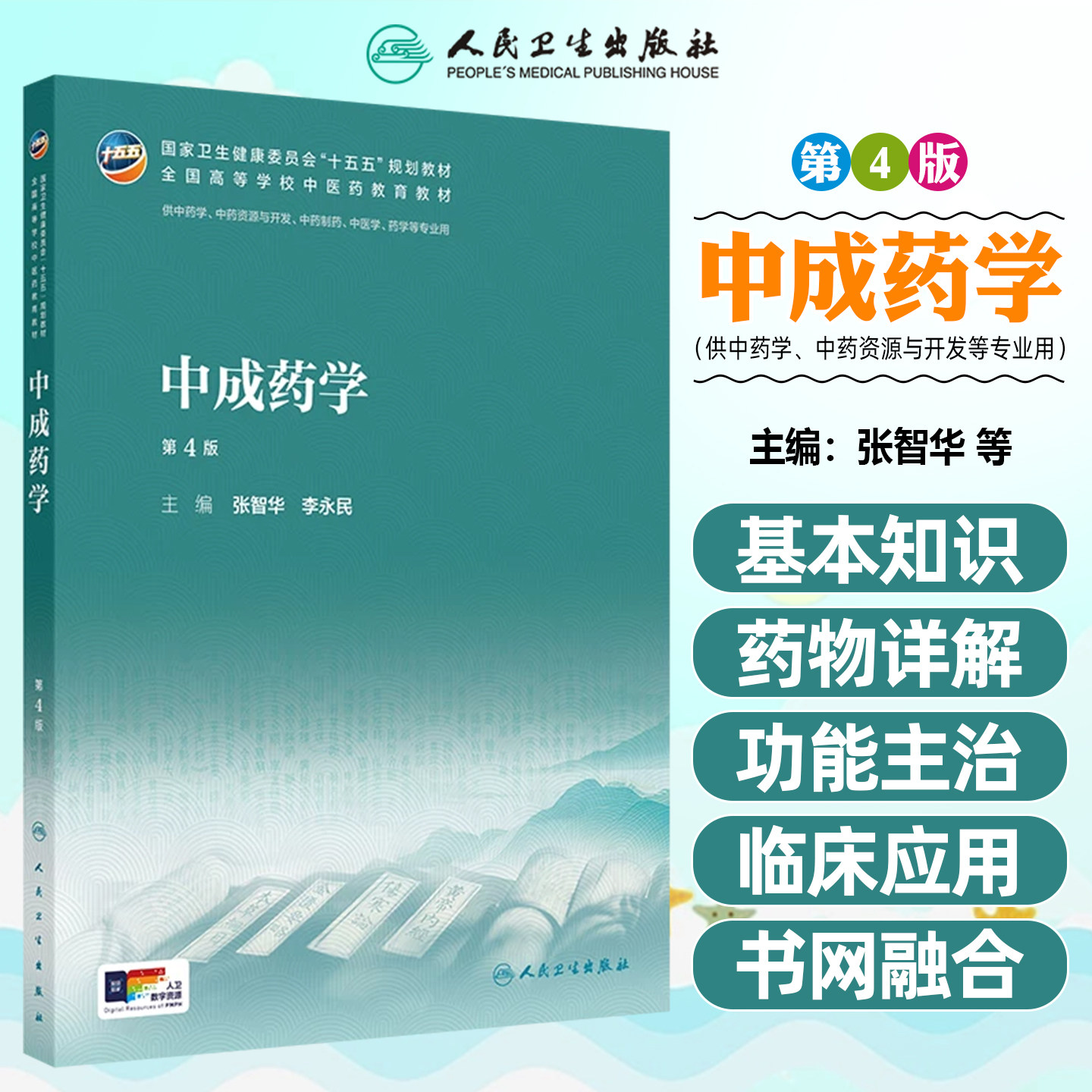 中成药学第4版十五五规划教材全国高等学校中医药教育教材供中药学等专业用人民卫生出版社9787117399630