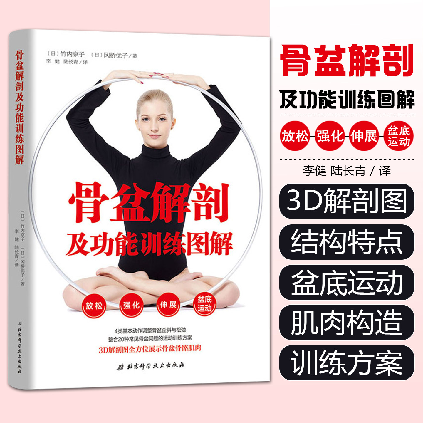 正版骨盆解剖及功能训练图解