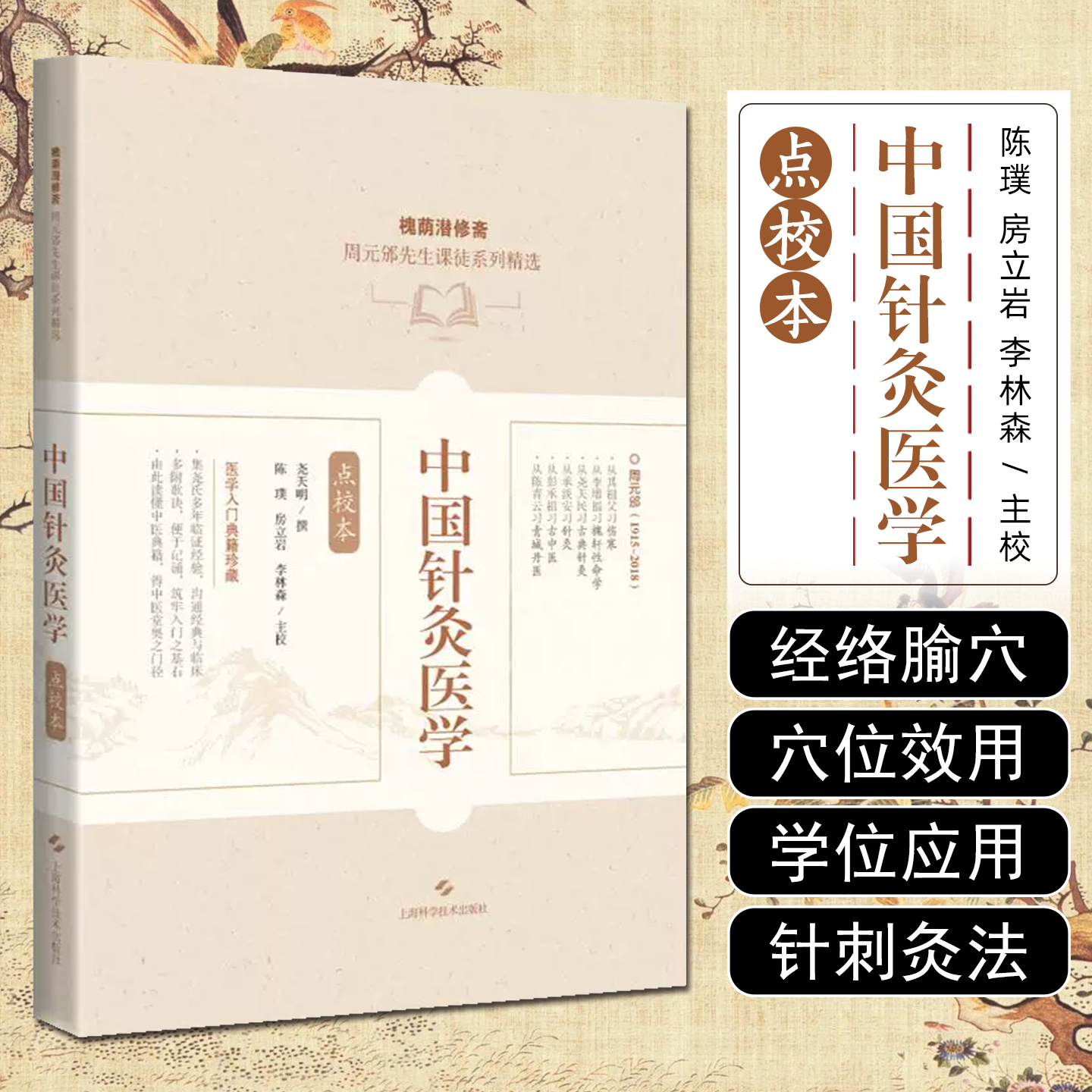 中国针灸医学(点校本)/槐荫潜修斋周元邠先生课徒系列精选 上海科学技术出版社9787547871188