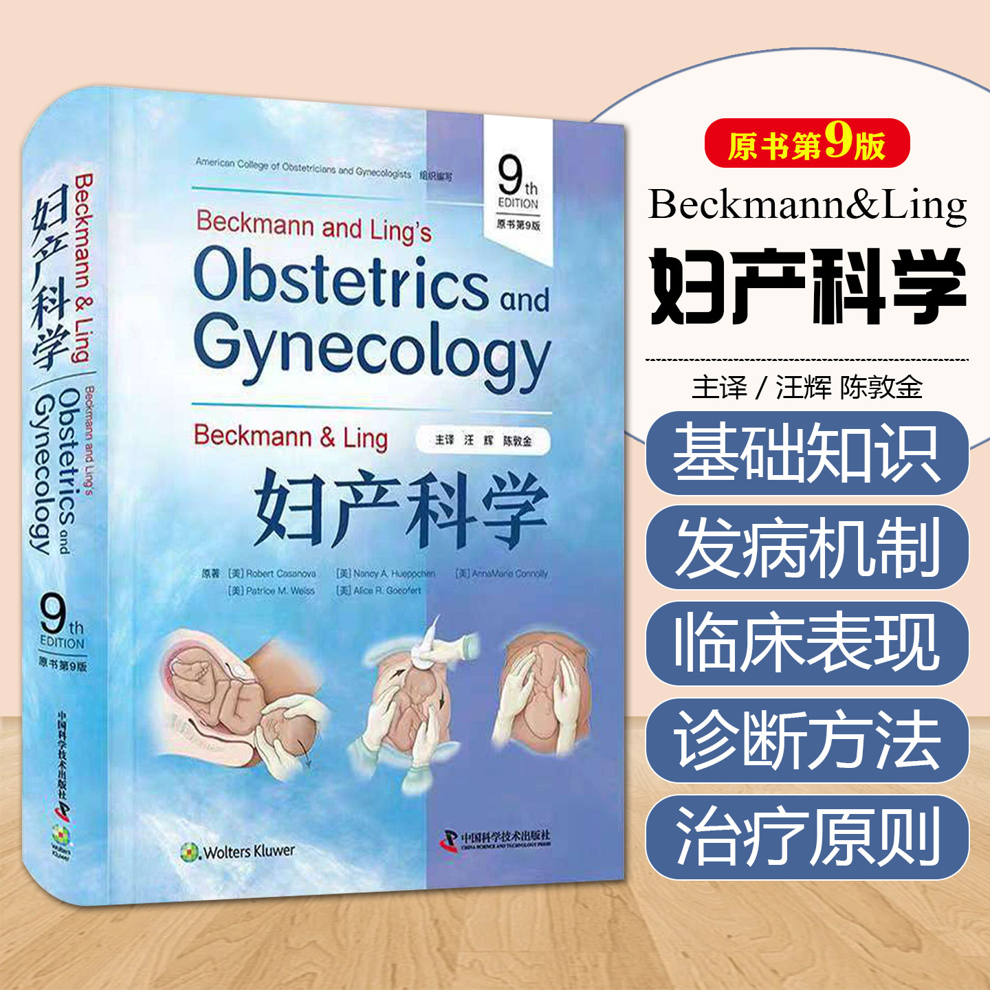 Beckmann & Ling 妇产科学原书第9版罗伯特卡萨诺瓦中国科学技术出版社9787523617335