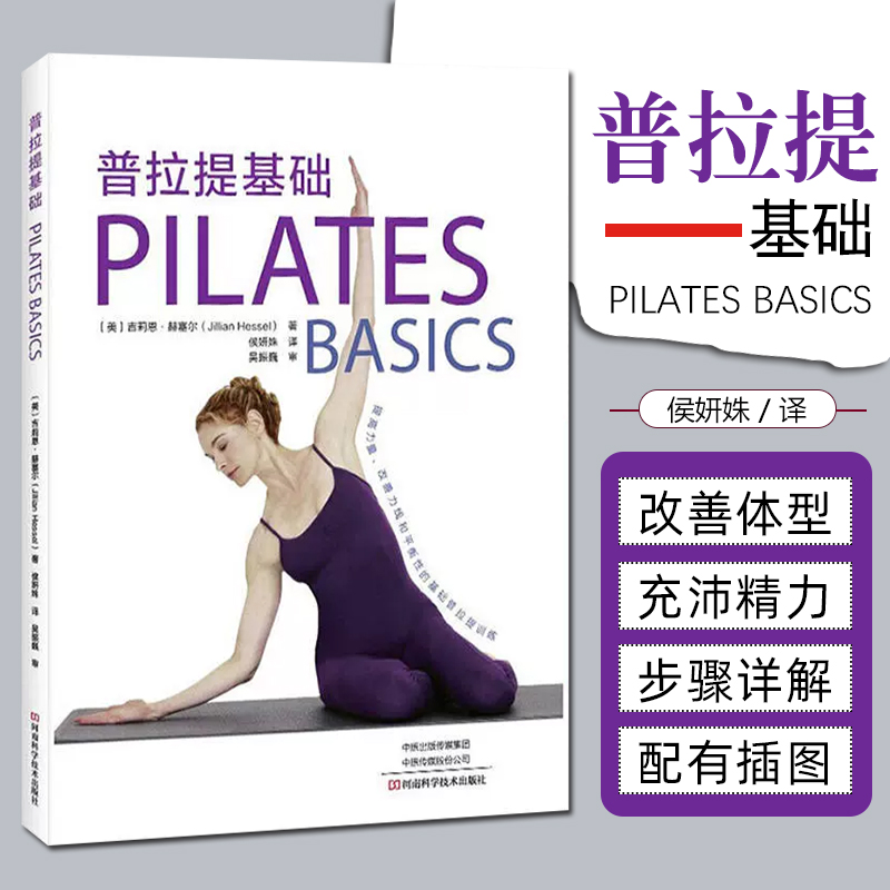 正版 普拉提基础 [美]吉莉恩·赫塞尔 力量训练肌肉拉伸普拉提瑜伽教程初学到高手入门健身动作基础大全减肥瘦身 9787534998799
