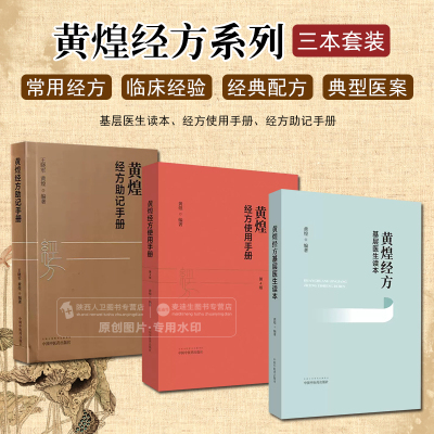 黄煌全套3册 黄煌经方使用手册第四版+黄煌经方基层医生读本+黄煌经方助记手册中医书籍大全经方手册中医经方书籍中国中医药出版社