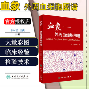 正版 血象外周血细胞图谱 主编张时民 王庚 外周血细胞形态学检验技术 临床血液病学参考工具书籍 人民卫生出版社9787117233231