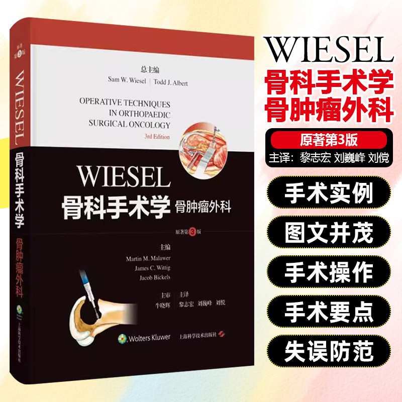 WIESEL骨科手术学 骨肿瘤外科 原著第3版 上海科学技术出版社9787547871737