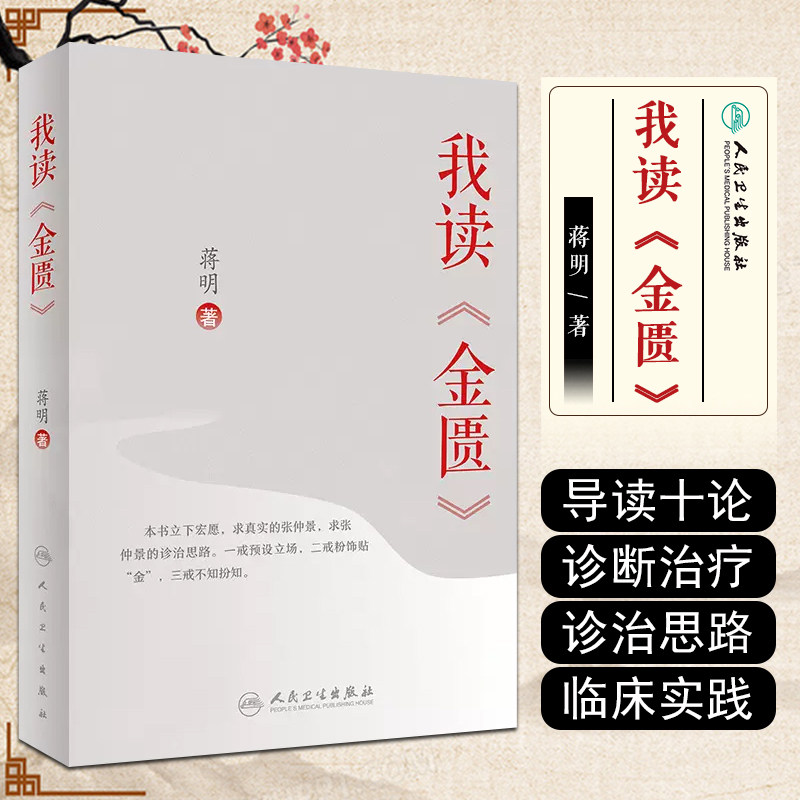正版 我读金匮 蒋明著 中医经典名医名方参考工具书籍 中医经典古籍张仲景 人民卫生出版社9787117302036