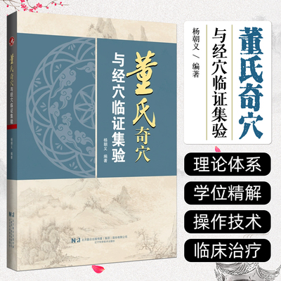 董氏奇穴与经穴临证集验 辽宁科学技术出版社9787559140418