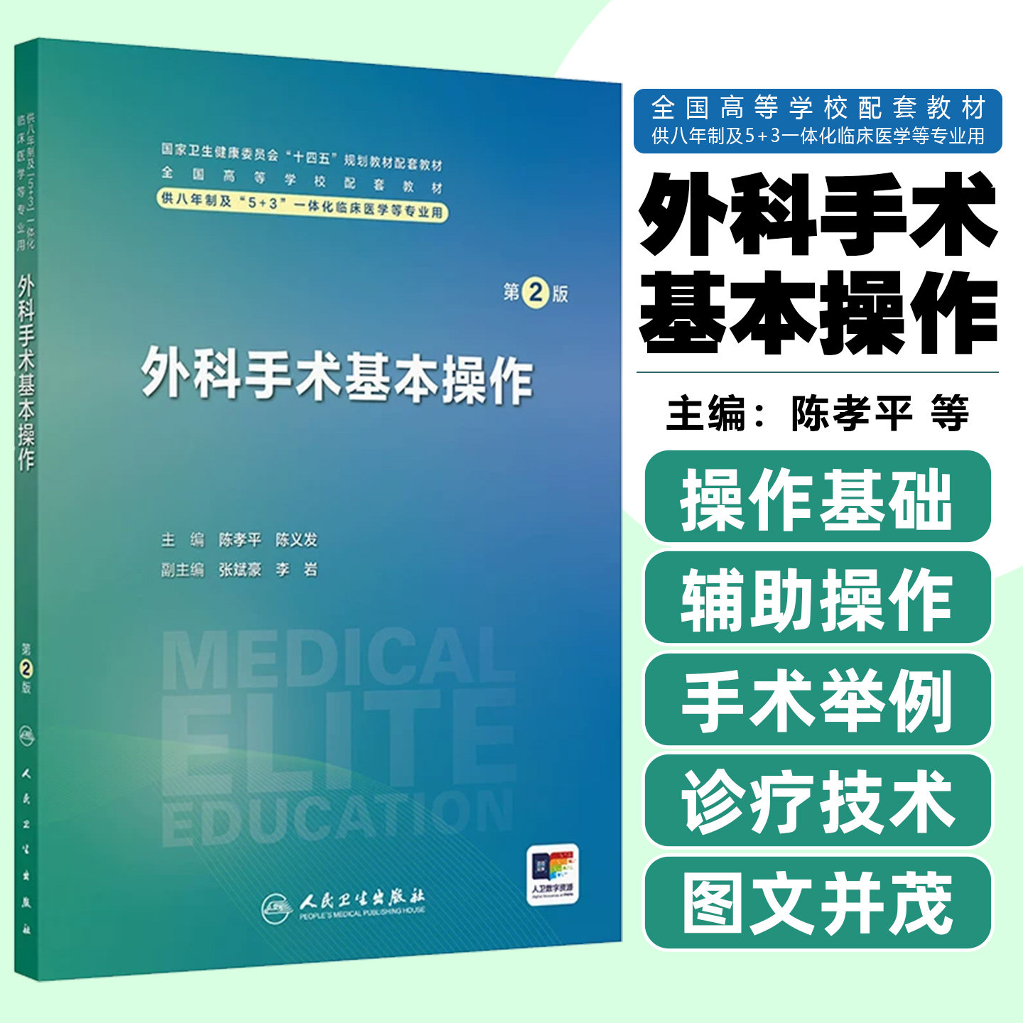 外科手术基本操作第2版配增值陈孝平陈义发人民卫生出版社9787117402675