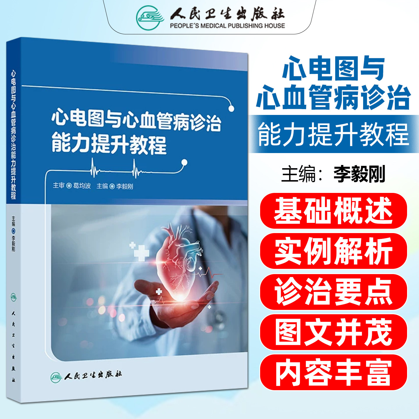 心电图与心血管病诊治能力提升教程培训教材 李毅刚 心电图概述医疗安全危急值解读ECG与holter基本知识 人民卫生出版社