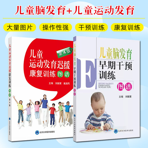 2本套装 儿童脑发育早期干预训练图谱+儿童运动发育迟缓康复训练图谱 第4版  儿童运动发育语言训练儿童神经发育康复训练脑康复