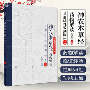 社 神农本草经药物解读从形味性效到临床 人民卫生出版 伍 正版 现货