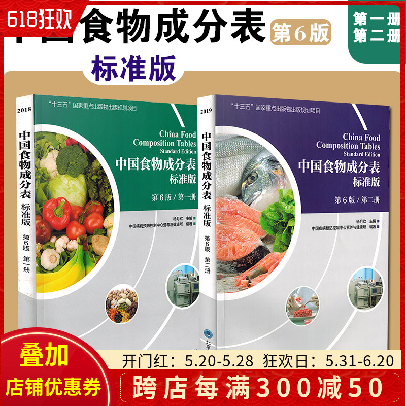 正版2册 中国食物成分表标准版第六版第6版第一册+第二册中国食物营养成分