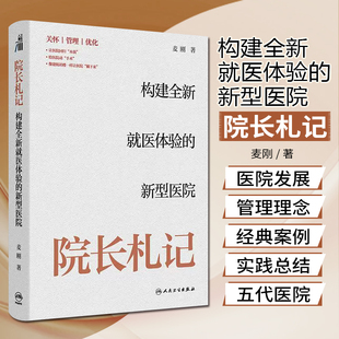 院长札记:构建全新就医体验的新型医院 人民卫生出版社9787117369770