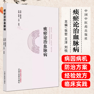 痰瘀论治血脉病张哲 血脉病理论痰瘀互结动脉粥样硬化防治中医心血管书籍岐黄学者中国中医药出版社9787513298513