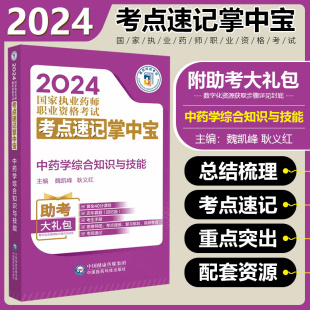 中国医药科技出版 社 2024国家执业药师职业资格考试考点速记掌中宝 中药学综合知识与技能 9787521442113