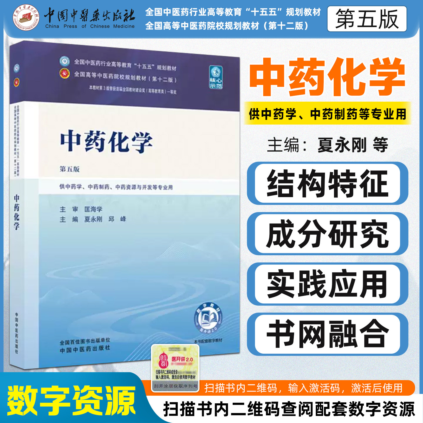 中药化学第五版 全国中医药行业高等教育十五五规划教材供中药学中药制药中药资源与开发等专业用中国中医药出版社9787524707295图片