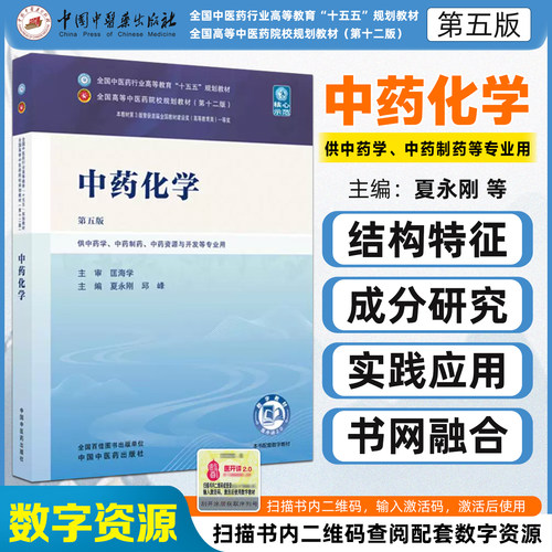 中药化学（第五版）全国中医药行业高等教育