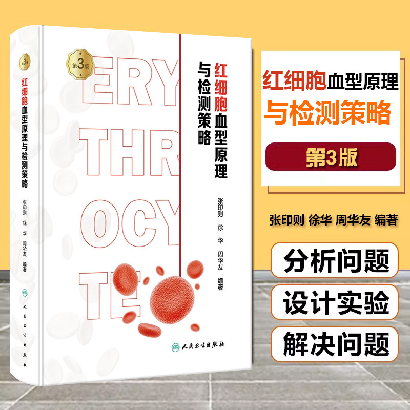 红细胞血型原理检测策略