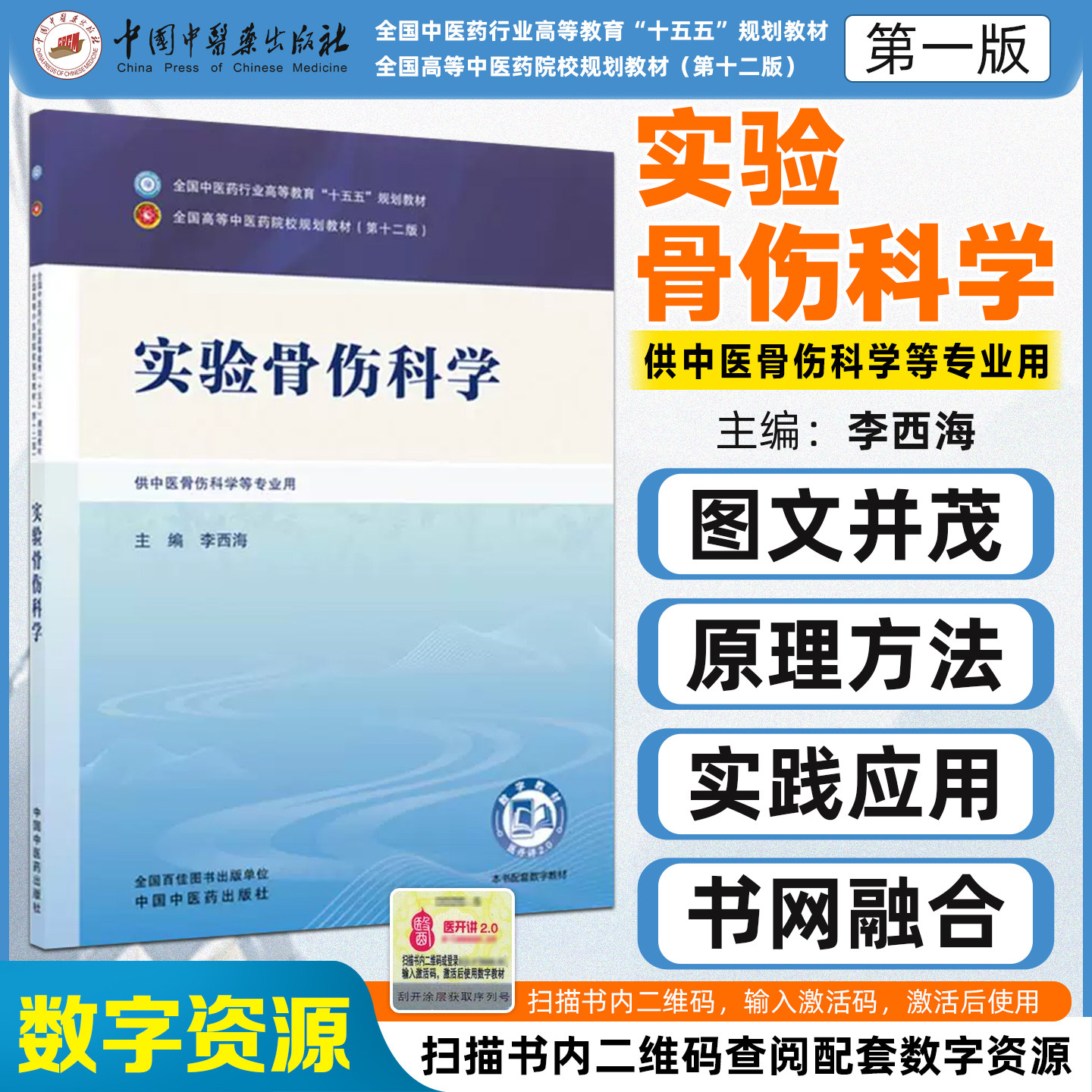 实验骨伤科学全国中医药行业高等教育十五五规划教材李西海中国中医药出版社9787524701897