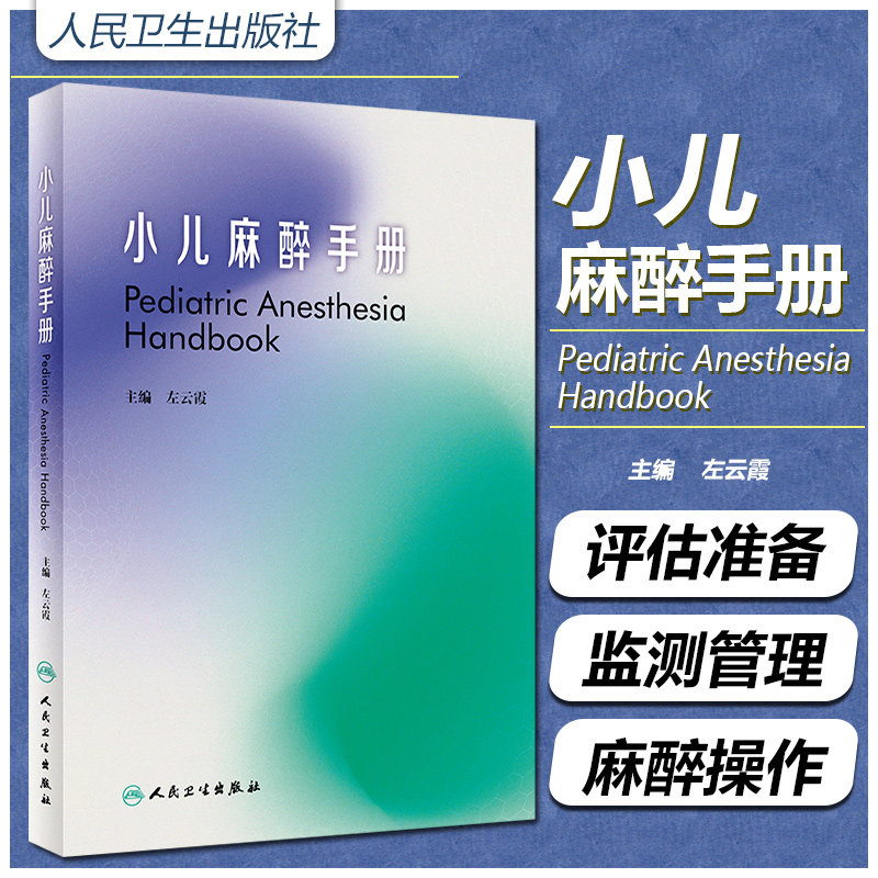 正版 小儿麻醉手册 左云霞 主编 人民卫生出版社9787117317214