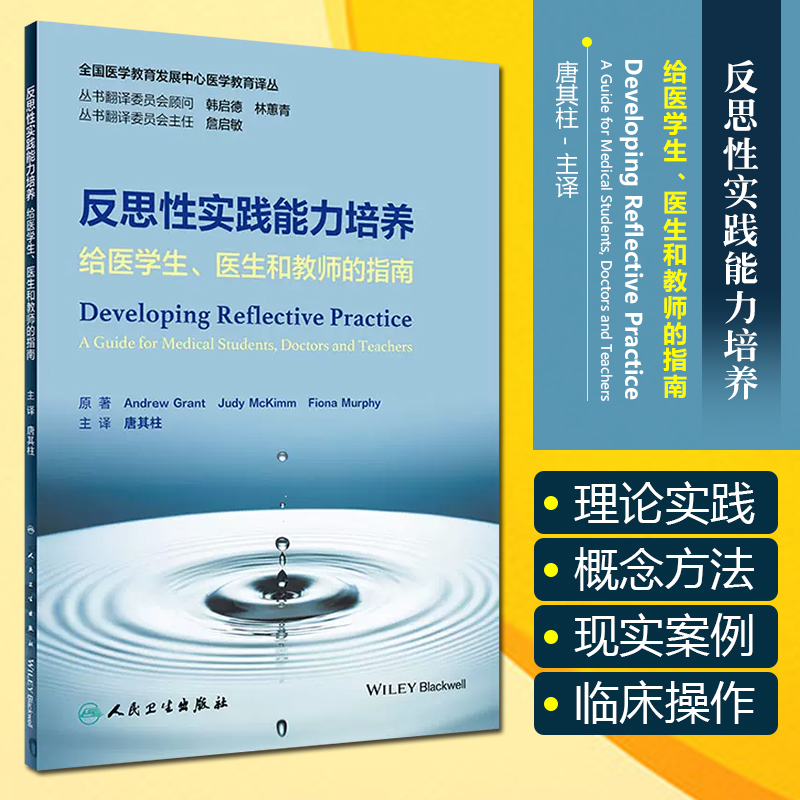 反思性实践能力培养给医学生医生和教师的指南全国医学教育发展中心医学教育译丛唐其柱人民卫生出版社9787117339957