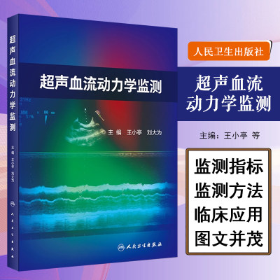 正版 超声血流动力学监测 王小亭 刘大为编 重症医学科急诊科学书籍重症超声的监测指标监测方法 人民卫生出版社9787117314367