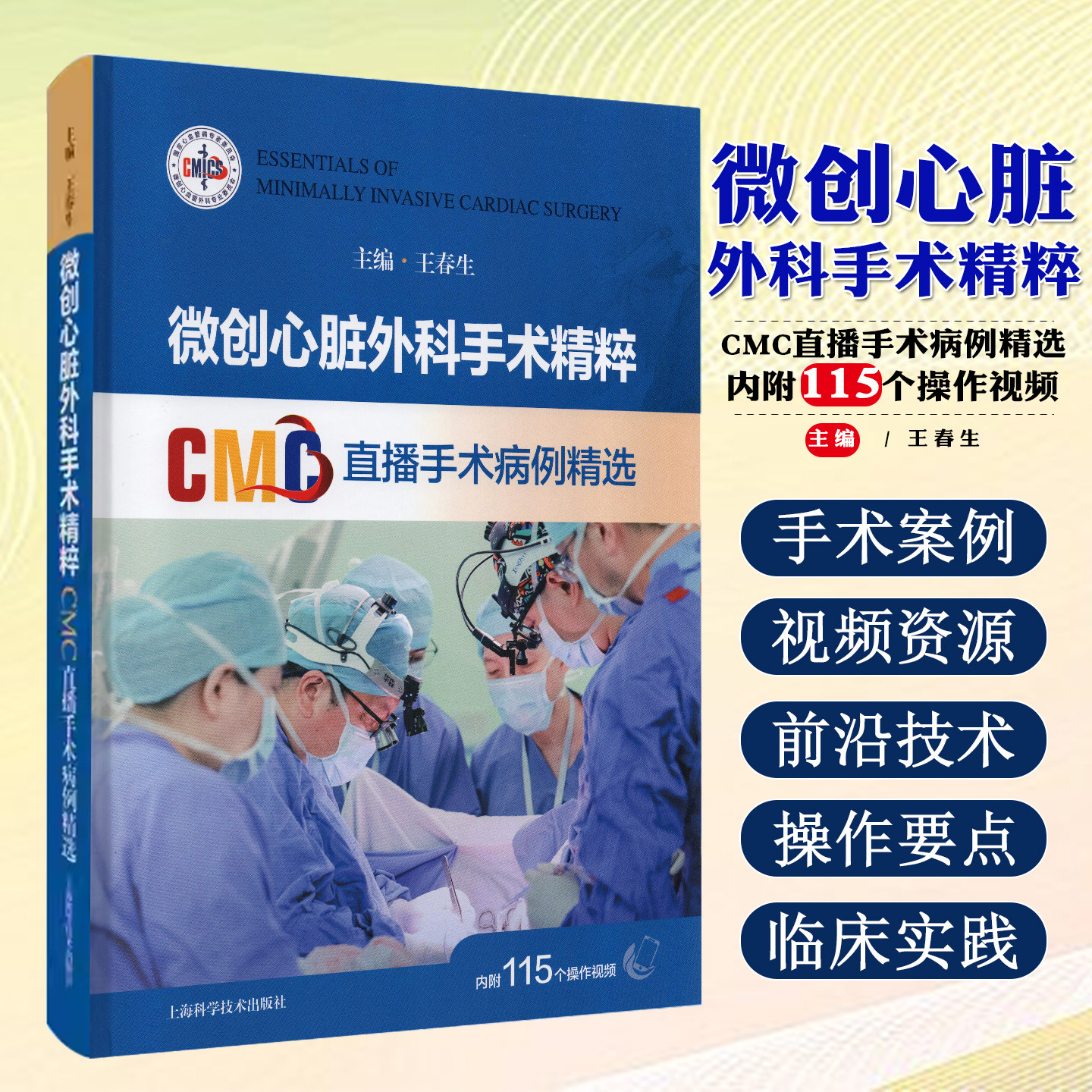 微创心脏外科手术精粹CMC直播手术病例精选王春生上海科学技术出版社