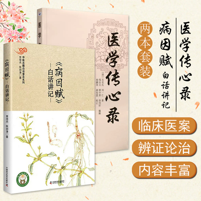 正版 2册《病因赋》白话讲记+医学传心录  中医古籍白话普及系列曾培杰陈创涛著 中医临证经验集中国科学技术出版社9787504675156