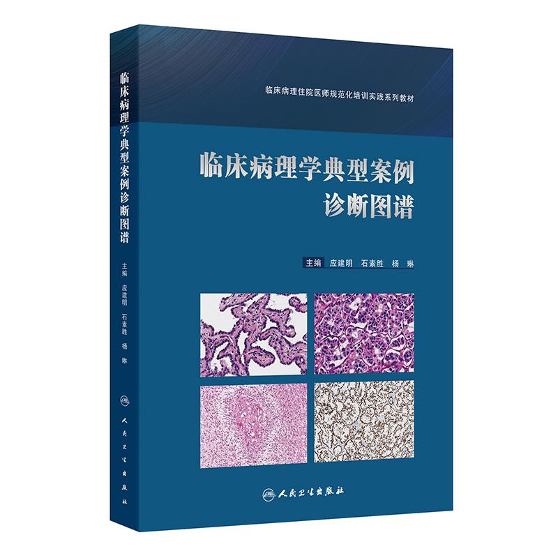 临床病理学典型案例诊断图谱 临床病理住院医师规范化培训实践系列教材 应建明 石素胜 杨琳 主编 人民卫生出版社 9787117356084