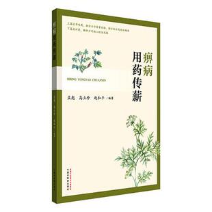 痹病用药传薪 中国中医药出版社9787513296366
