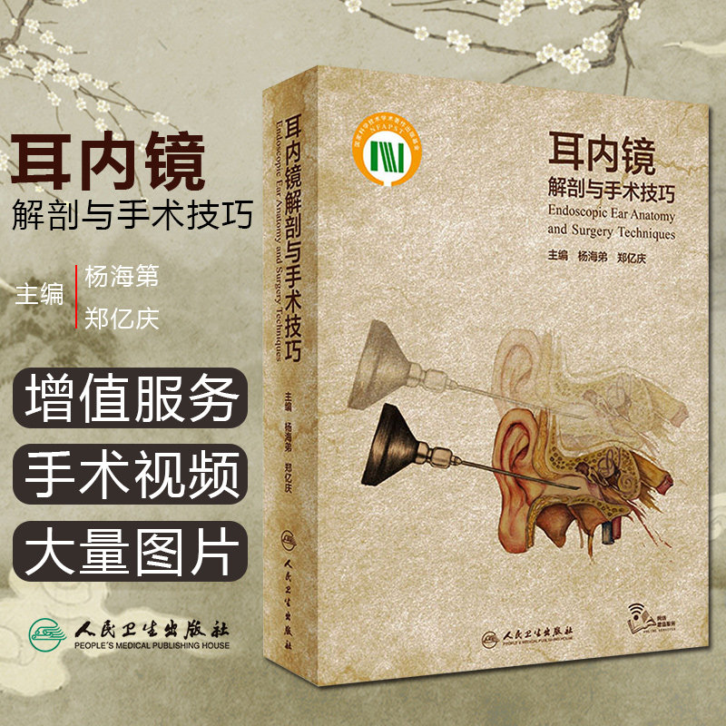 正版 耳内镜解剖与手术技巧 主编杨海弟 郑亿庆 人工耳蜗耳鸣中耳炎耳鼻咽喉科参考工具书籍 人民卫生出版社9787117309301