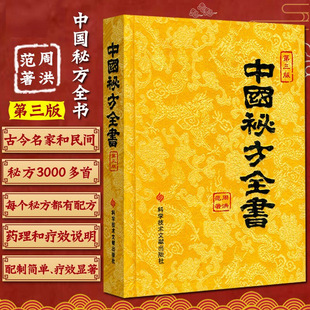 【出版社直发】中国秘方全书第3三版周洪范中医秘方大全偏方食疗药疗养生宝典入门书籍中国秘方全书台湾版科学技术文献出版社