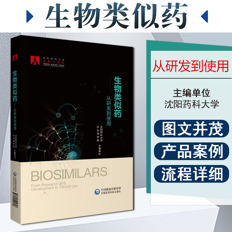 正版 生物类似药从研发到使用 沈阳药科大学亦弘商学院著 中国医药科技出版社 9787521424348