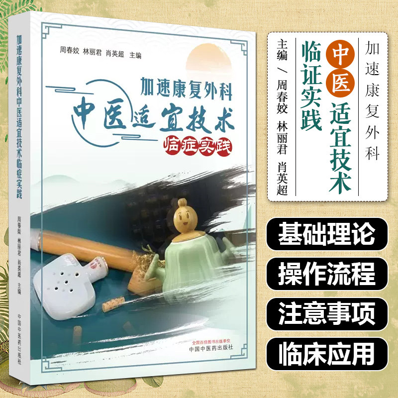 加速康复外科中医适宜技术临症实践 中医适宜技术在临床护理实践的工具书籍 中国中医药出版社9787513285452