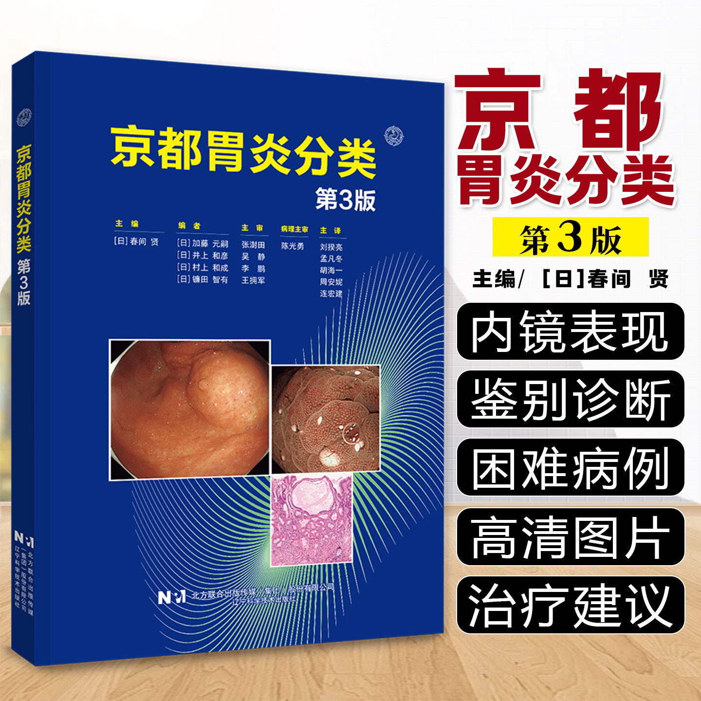 【出版社直发】京都胃炎分类第3三版 消化内科学临床案例诊治教程 胃肠疾病参考工具书籍 辽宁科学技术出版社9787559144591
