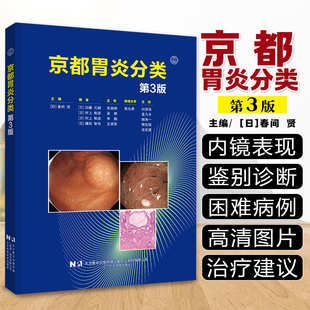 【出版社直发】京都胃炎分类第3三版 消化内科学临床案例诊治教程 胃肠疾病参考工具书籍 辽宁科学技术出版社9787559144591