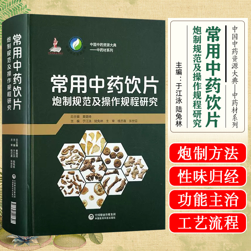 常用中药饮片炮制规范及操作规程研究  中国医药科技出版社9787521407396