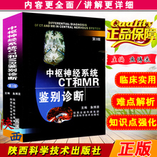 社 影像神经系统疾病颅影像神经系统疾病颅脑核磁共振 鱼博浪主编 陕西科技出版 中枢神经系统CT和MR鉴别诊断第3版 正版 第三版