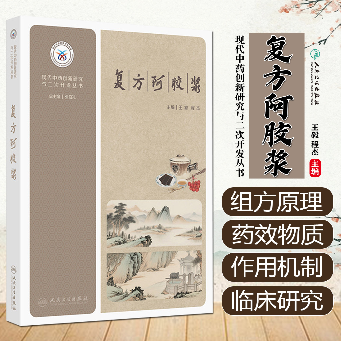 现代中药创新研究与二次开发丛书复方阿胶浆王毅程杰人民卫生出版社9787117387651