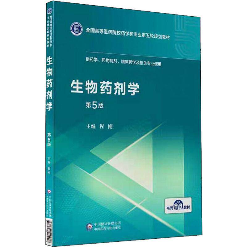 生物制药工艺学（第5版）/供生物制药，生物技术，生物工程和海洋药学专业使用 中国医药科技出版社9787521414639