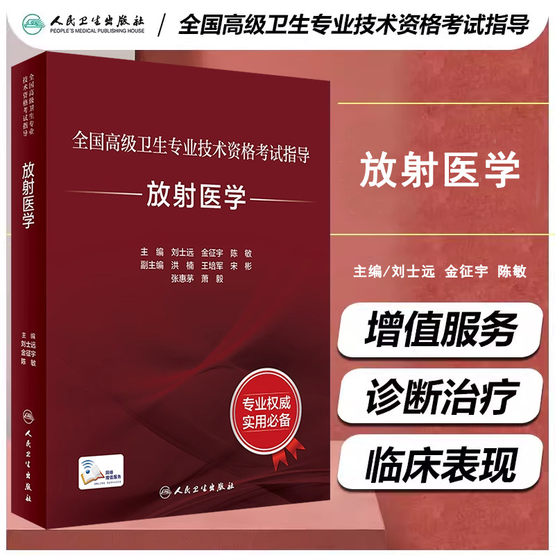 正版 精装 全国高级卫生专业技术资格考试指导 放射医学 刘士远 金征宇 陈敏 人民卫生出版社 9787117354066