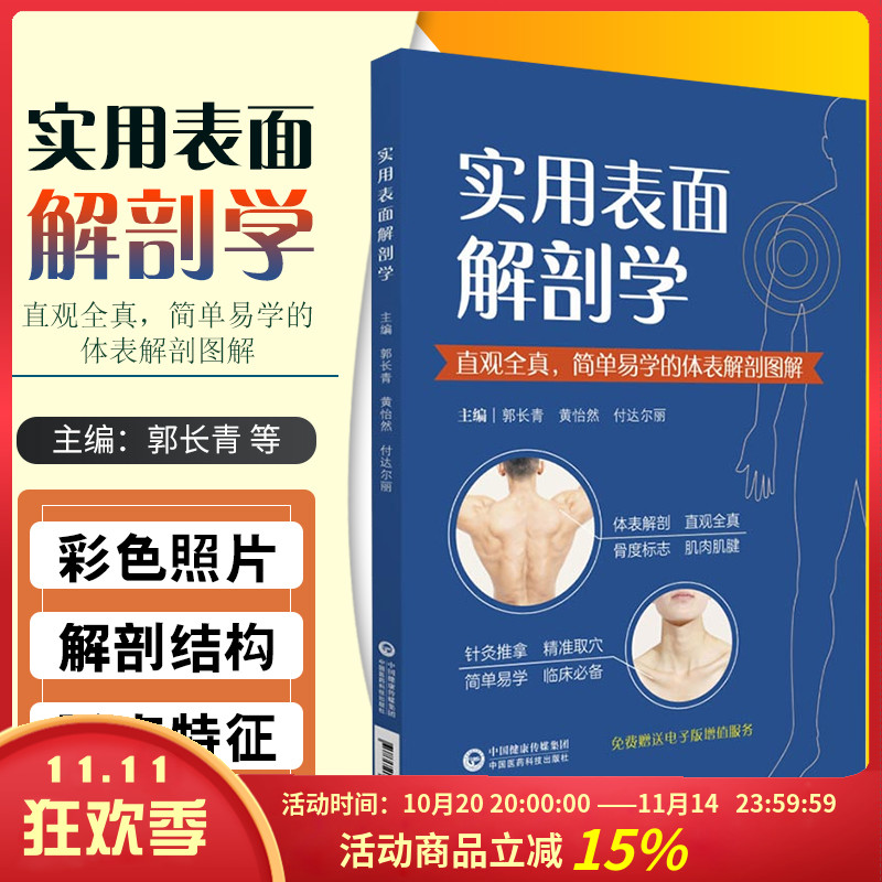 正版 实用表面解剖学 直观全真简单易学的体表解剖图谱 主编郭长青 黄怡然 付达尔丽 附增值服务 中国医药科技出版社9787521418576
