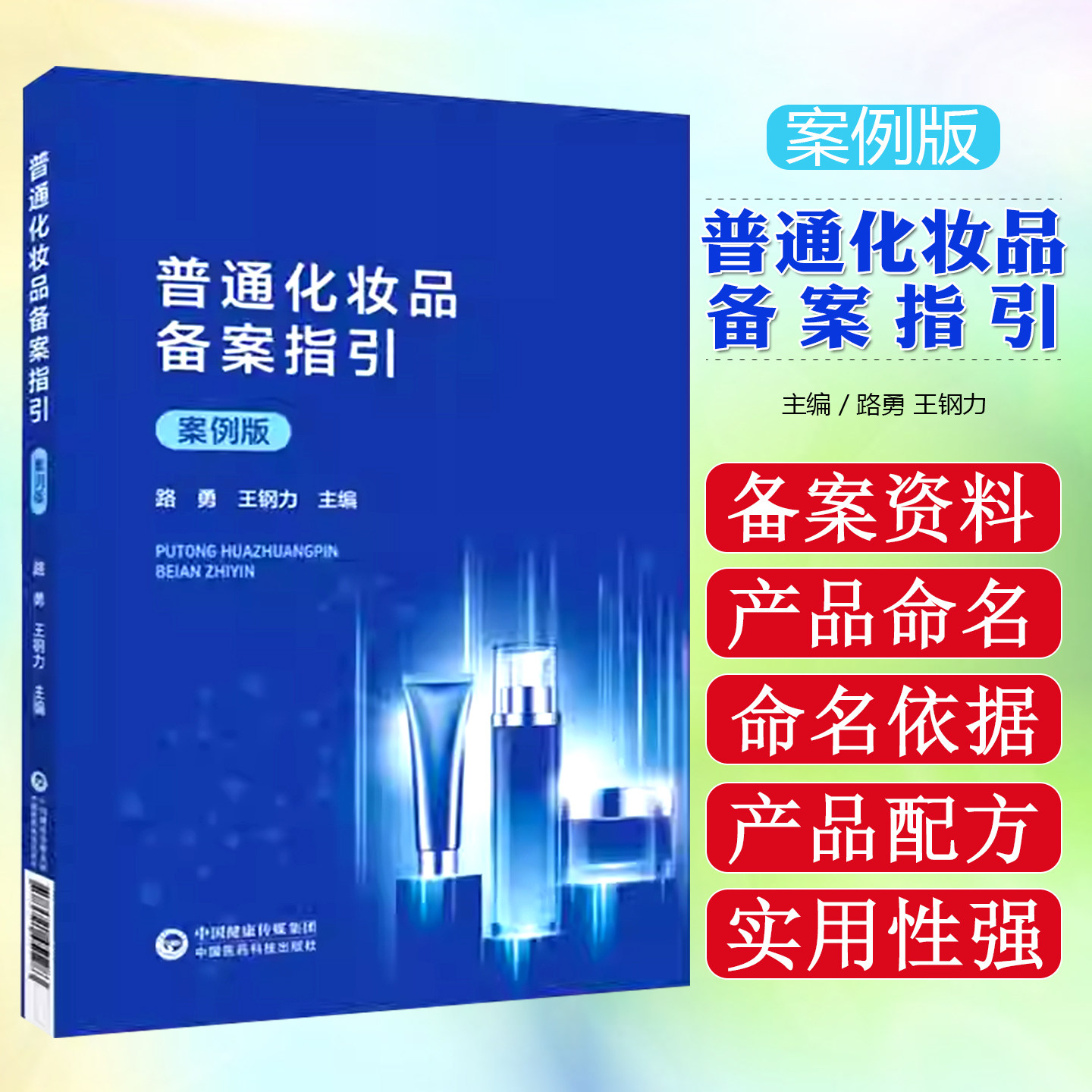普通化妆品备案指引 案例版中国医药科技出版社9787521451283