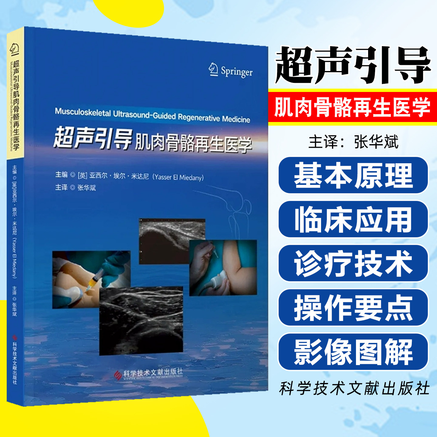 超声引导肌肉骨骼再生医学科学技术文献出版社9787523529119