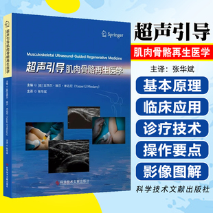 超声引导肌肉骨骼再生医学科学技术文献出版 社9787523529119