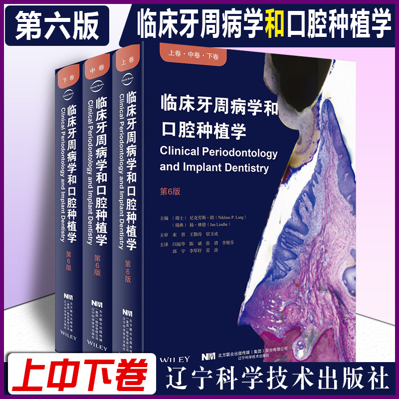 正版3册 临床牙周病学和口腔种植学第6版上中下卷 瑞士 尼克劳斯 朗 口腔医学临床案例诊治教程 辽宁科学技术出版社9787559114570