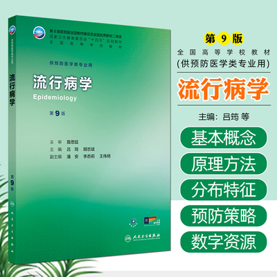 新版流行病学 第9九版 吕筠 胡志斌 全国高等学校教材十四五规划教材 预防医学类专业用人民卫生出版社9787117377324